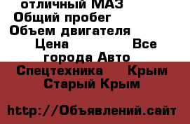 отличный МАЗ 5336  › Общий пробег ­ 156 000 › Объем двигателя ­ 14 860 › Цена ­ 280 000 - Все города Авто » Спецтехника   . Крым,Старый Крым